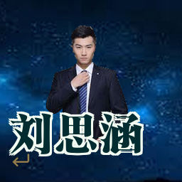 刘思涵
